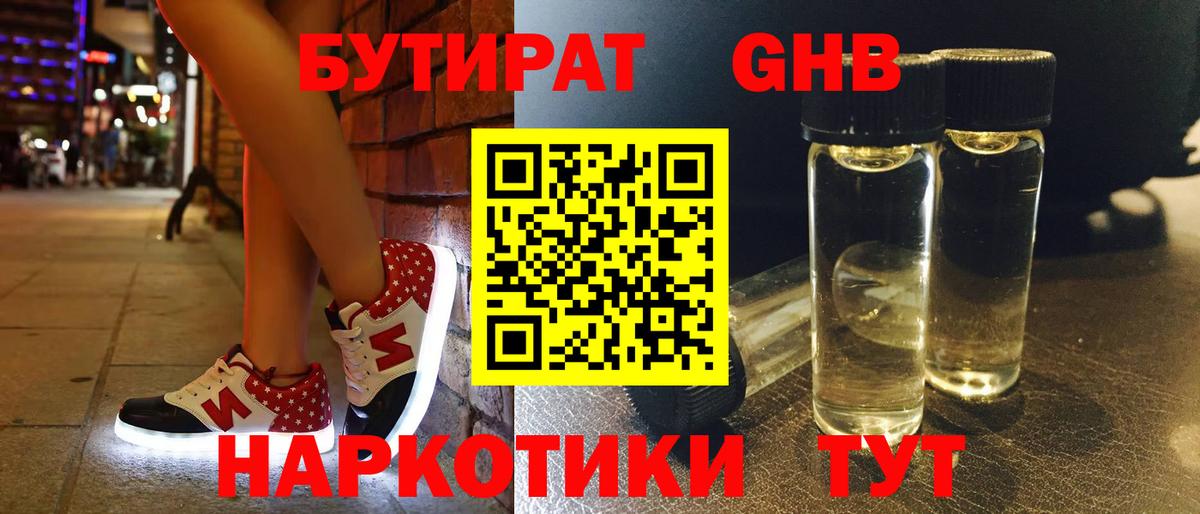 БУТИРАТ оксибутират  Бутират  Коркино  Вход с VPN 