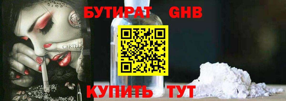 БУТИРАТ оксибутират Коркино